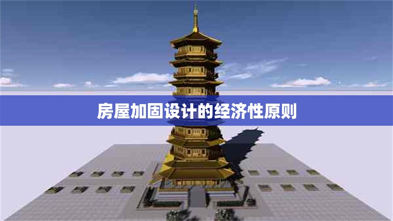 房屋加固設(shè)計(jì)的經(jīng)濟(jì)性原則 行業(yè)新聞 第1張