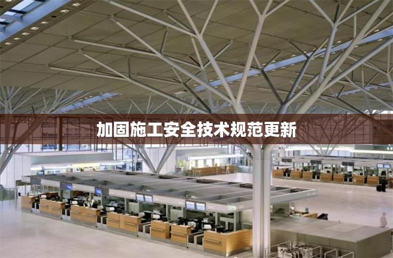 加固施工安全技術規(guī)范更新 行業(yè)新聞 第1張