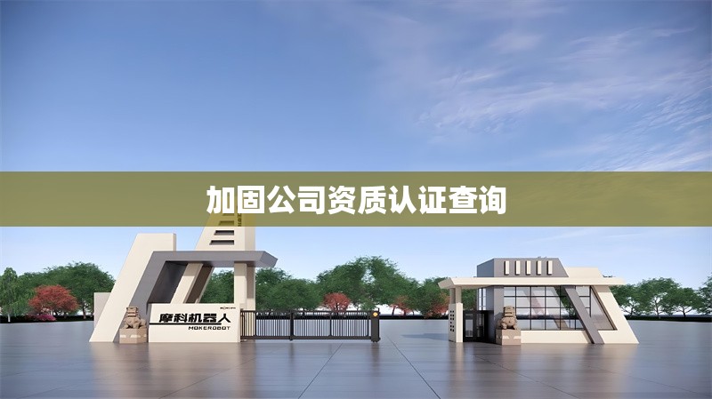 加固公司資質認證查詢 行業(yè)新聞 第1張