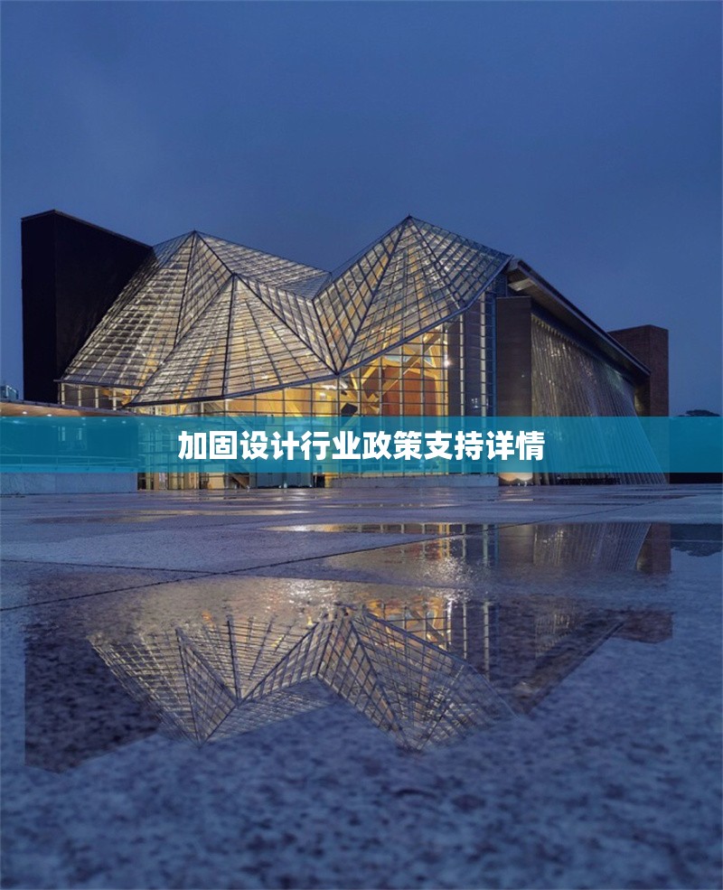 加固設(shè)計行業(yè)政策支持詳情