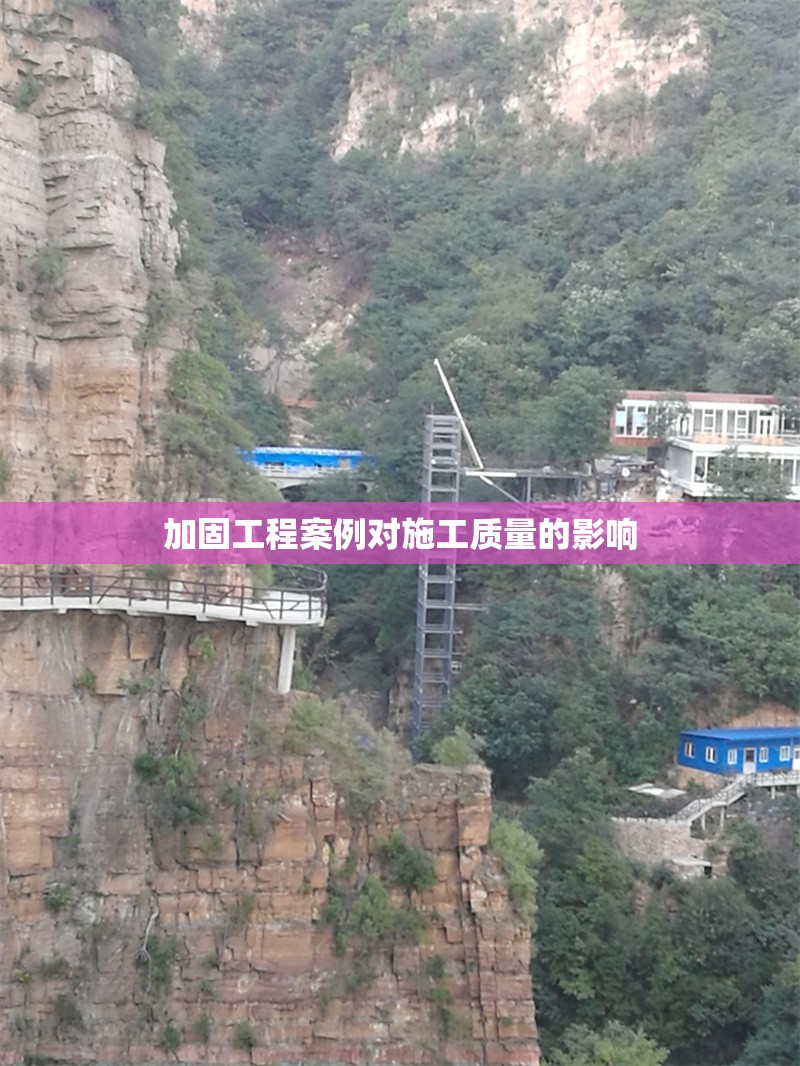 加固工程案例對施工質(zhì)量的影響 行業(yè)新聞 第1張