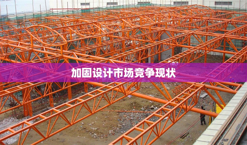 加固設(shè)計(jì)市場競爭現(xiàn)狀 行業(yè)新聞 第1張 加固設(shè)計(jì)市場競爭現(xiàn)狀 行業(yè)新聞 第1張