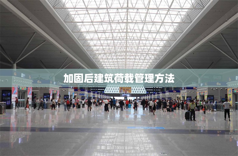 加固后建筑荷載管理方法 行業(yè)新聞 第1張