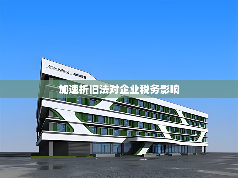 加速折舊法對(duì)企業(yè)稅務(wù)影響 行業(yè)新聞 第1張