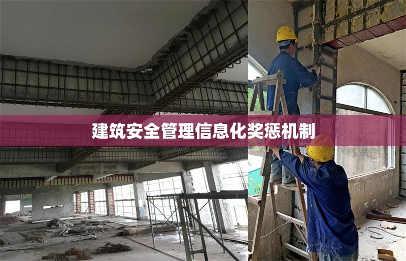 建筑安全管理信息化獎(jiǎng)懲機(jī)制