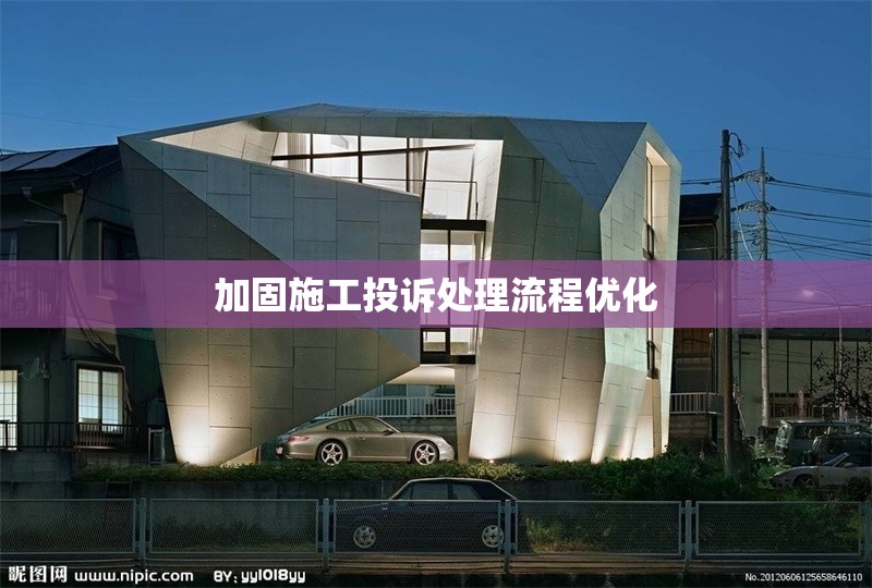加固施工投訴處理流程優(yōu)化