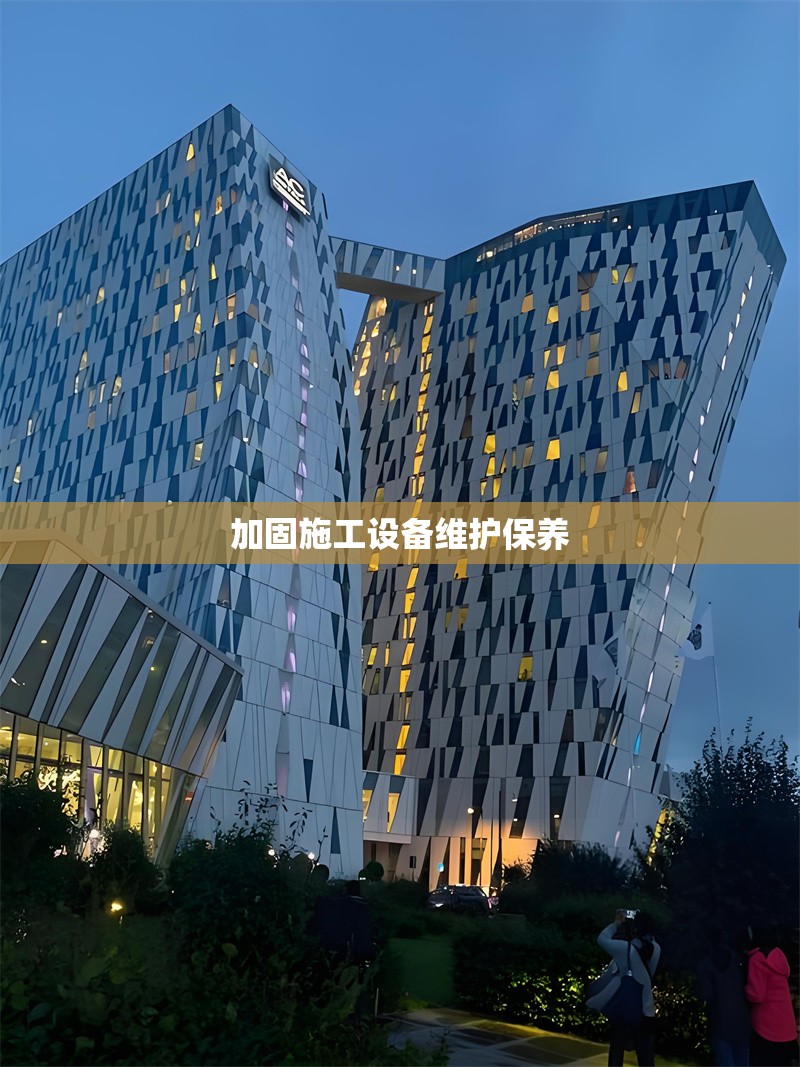 加固施工設(shè)備維護(hù)保養(yǎng) 行業(yè)新聞 第1張 加固施工設(shè)備維護(hù)保養(yǎng) 行業(yè)新聞 第1張