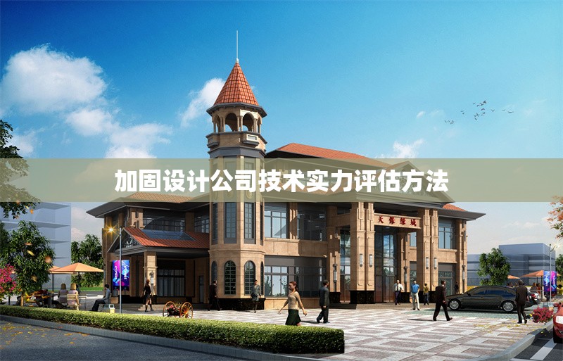 加固設(shè)計公司技術(shù)實力評估方法 行業(yè)新聞 第1張