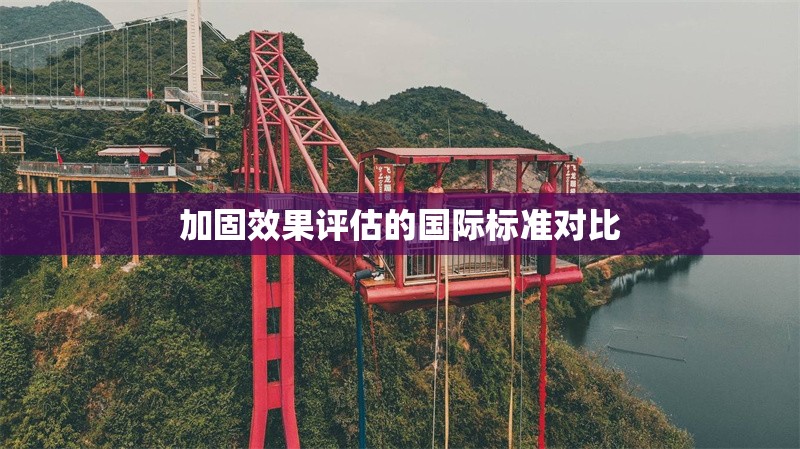 加固效果評(píng)估的國(guó)際標(biāo)準(zhǔn)對(duì)比 行業(yè)新聞 第1張 加固效果評(píng)估的國(guó)際標(biāo)準(zhǔn)對(duì)比 行業(yè)新聞 第1張