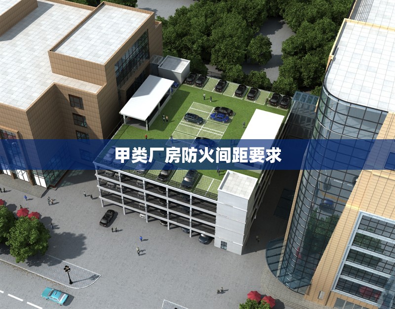 甲類廠房防火間距要求