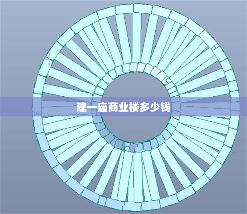 建一座商業(yè)樓多少錢 行業(yè)新聞 第1張