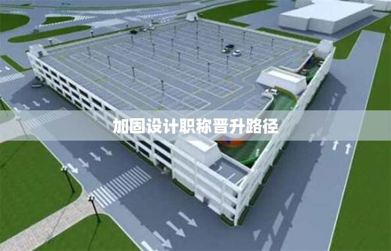 加固設(shè)計職稱晉升路徑 行業(yè)新聞