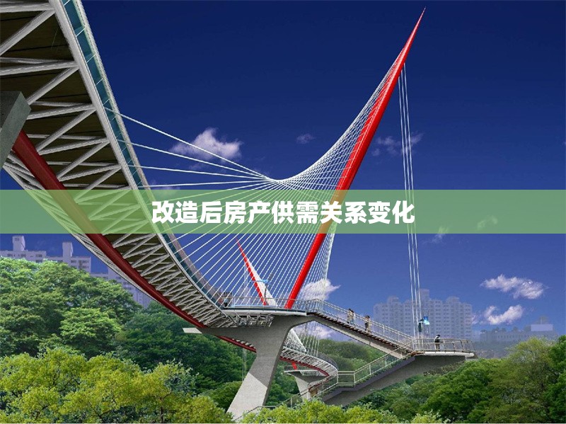 改造后房產(chǎn)供需關系變化 行業(yè)新聞 第1張