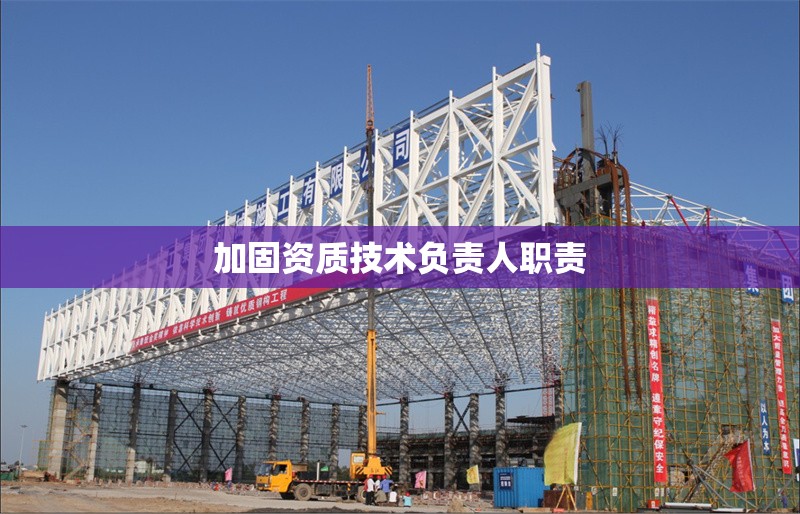 加固資質(zhì)技術(shù)負(fù)責(zé)人職責(zé) 行業(yè)新聞 第1張 加固資質(zhì)技術(shù)負(fù)責(zé)人職責(zé) 行業(yè)新聞 第1張