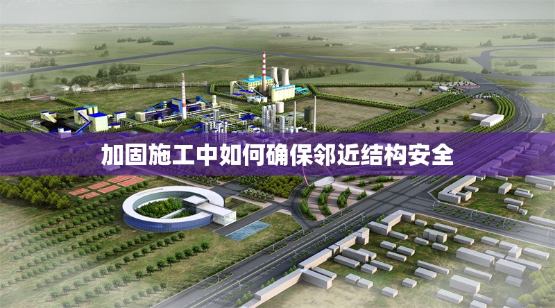 加固施工中如何確保鄰近結構安全 行業(yè)新聞 第1張 加固施工中如何確保鄰近結構安全 行業(yè)新聞 第1張