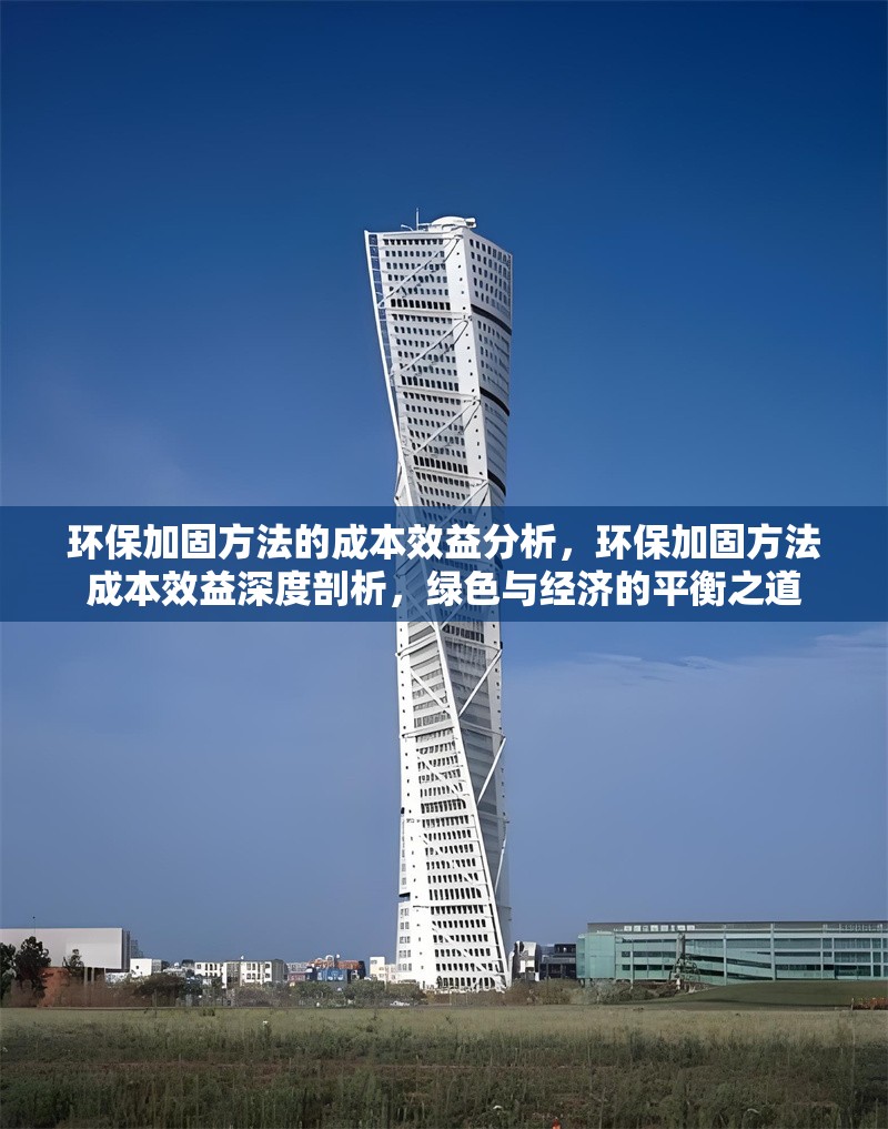 環(huán)保加固方法的成本效益分析，環(huán)保加固方法成本效益深度剖析，綠色與經(jīng)濟(jì)的平衡之道 行業(yè)新聞 第1張