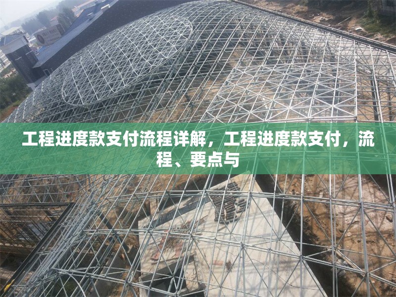 工程進(jìn)度款支付流程詳解，工程進(jìn)度款支付，流程、要點(diǎn)與 行業(yè)新聞 第1張