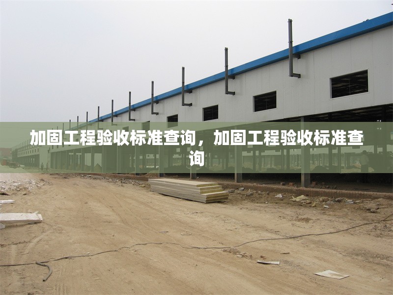 結(jié)構(gòu)加固項目負(fù)責(zé)人職責(zé)范圍