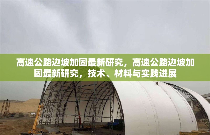 高速公路邊坡加固最新研究，高速公路邊坡加固最新研究，技術、材料與實踐進展 行業(yè)新聞 第1張