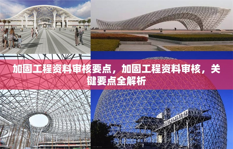 加固工程資料審核要點，加固工程資料審核，關(guān)鍵要點全解析