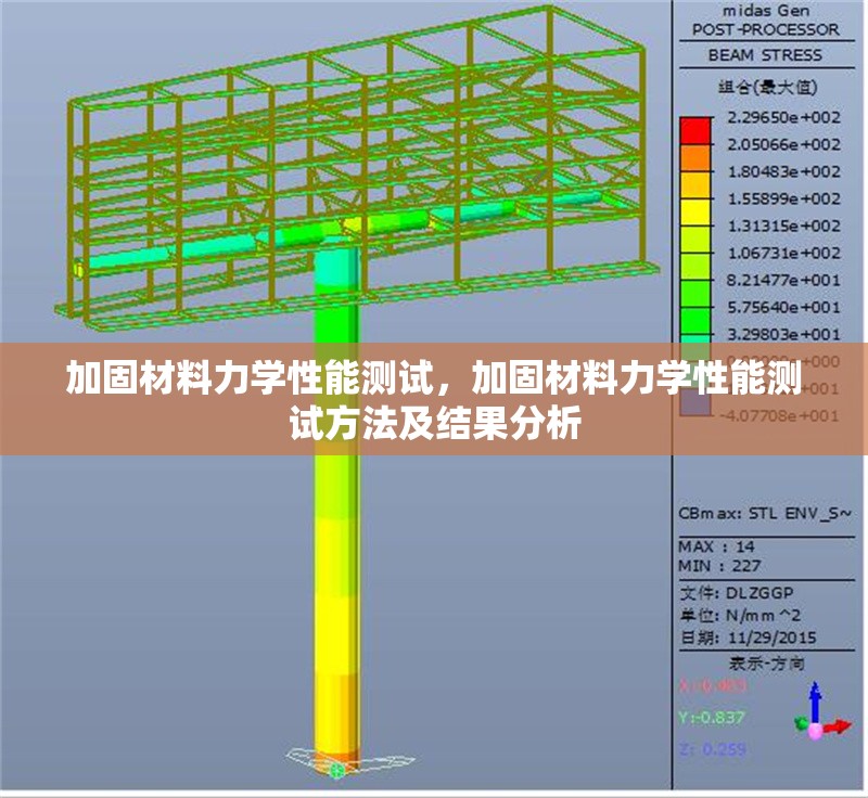 加固材料力學(xué)性能測(cè)試，加固材料力學(xué)性能測(cè)試方法及結(jié)果分析