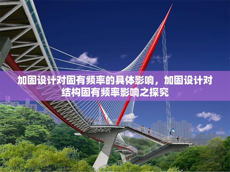 加固設(shè)計(jì)對(duì)固有頻率的具體影響，加固設(shè)計(jì)對(duì)結(jié)構(gòu)固有頻率影響之探究 行業(yè)新聞 第1張