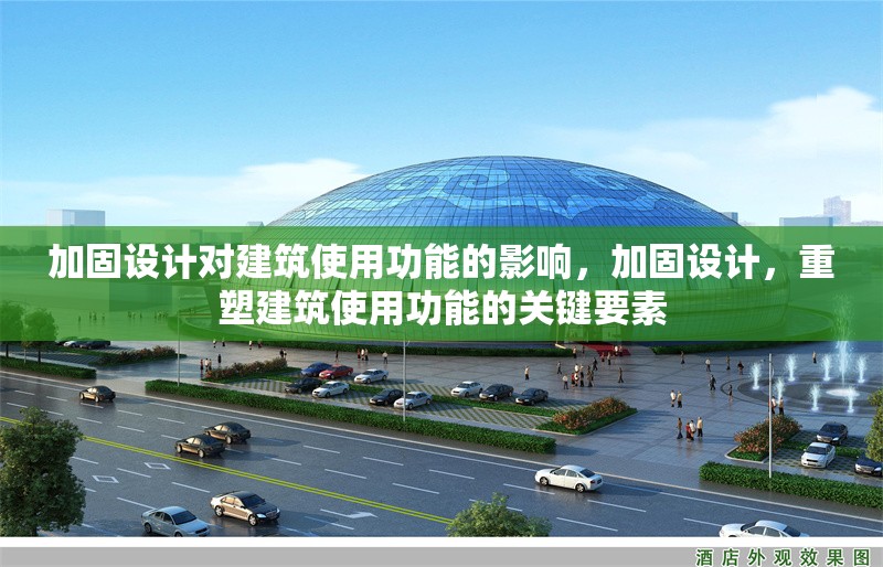 加固設(shè)計對建筑使用功能的影響，加固設(shè)計，重塑建筑使用功能的關(guān)鍵要素 行業(yè)新聞 第1張