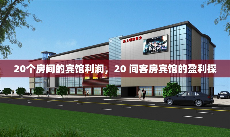 20個(gè)房間的賓館利潤(rùn)，20 間客房賓館的盈利探 行業(yè)新聞 第1張