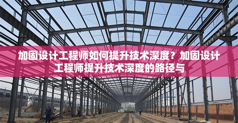 加固設(shè)計工程師如何提升技術(shù)深度？加固設(shè)計工程師提升技術(shù)深度的路徑與 行業(yè)新聞 第1張