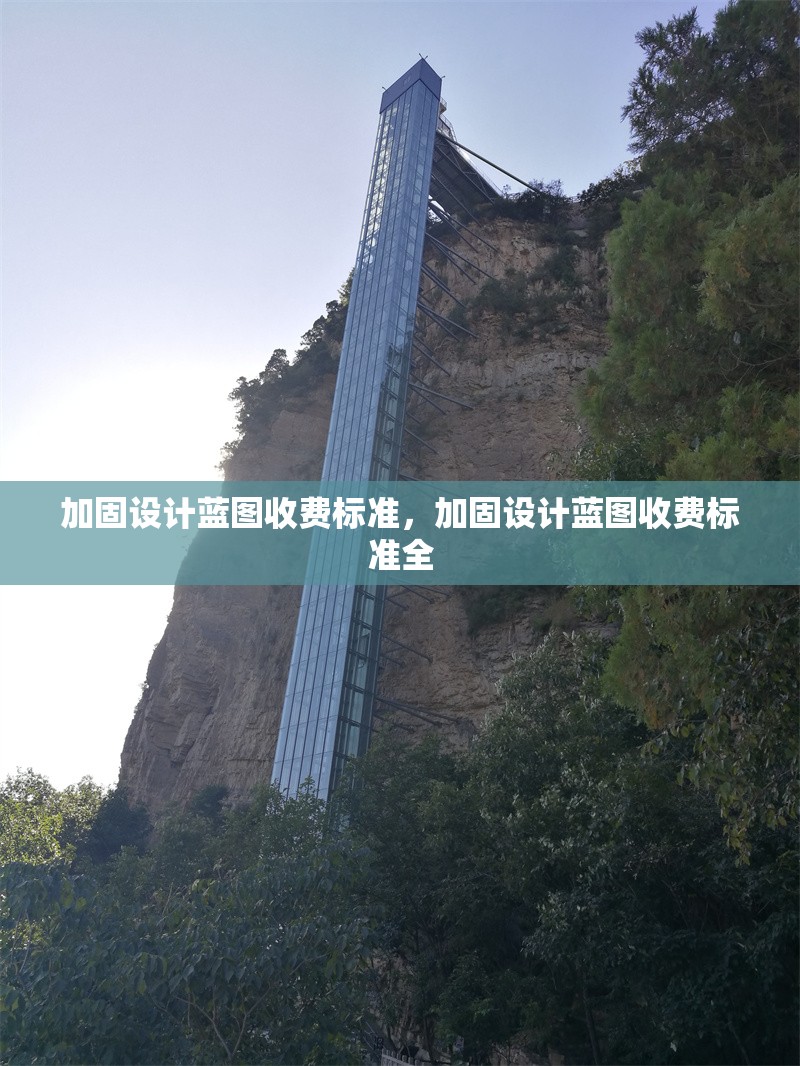 加固設(shè)計藍(lán)圖收費(fèi)標(biāo)準(zhǔn)，加固設(shè)計藍(lán)圖收費(fèi)標(biāo)準(zhǔn)全 行業(yè)新聞 第1張