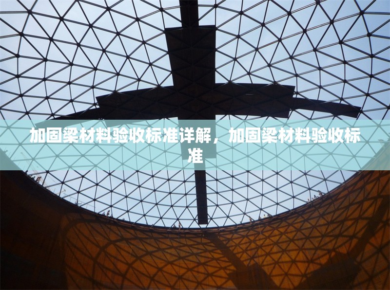 加固梁材料驗(yàn)收標(biāo)準(zhǔn)詳解，加固梁材料驗(yàn)收標(biāo)準(zhǔn) 行業(yè)新聞 第1張