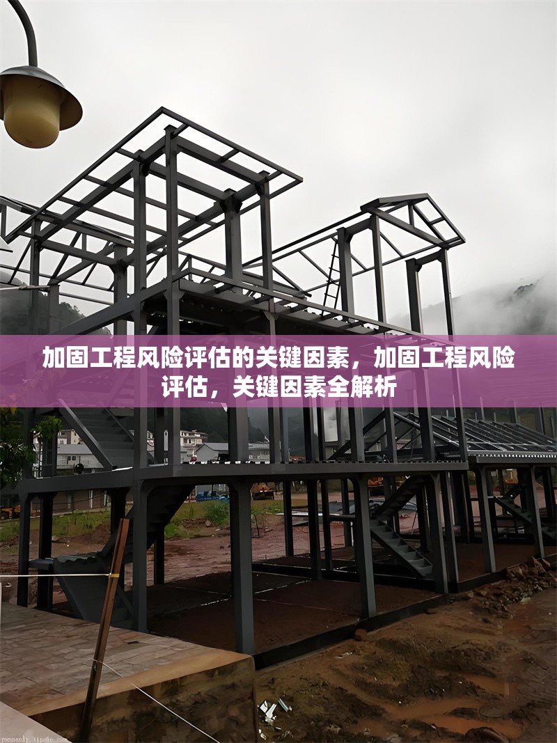 加固工程風(fēng)險評估的關(guān)鍵因素，加固工程風(fēng)險評估，關(guān)鍵因素全解析 行業(yè)新聞 第1張
