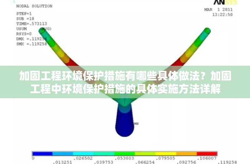 加固工程環(huán)境保護措施有哪些具體做法？加固工程中環(huán)境保護措施的具體實施方法詳解