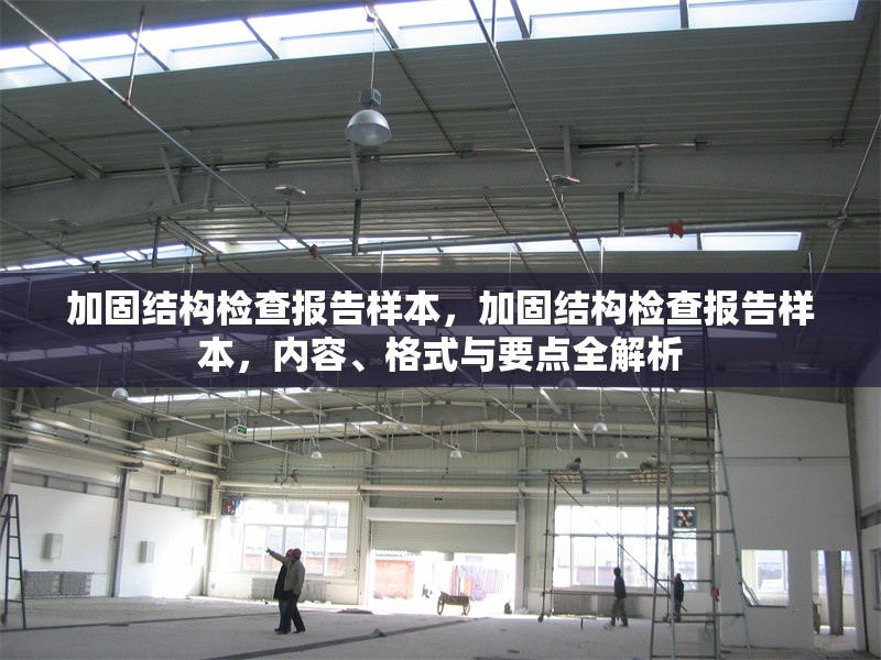 加固結(jié)構(gòu)檢查報(bào)告樣本，加固結(jié)構(gòu)檢查報(bào)告樣本，內(nèi)容、格式與要點(diǎn)全解析 行業(yè)新聞 第1張