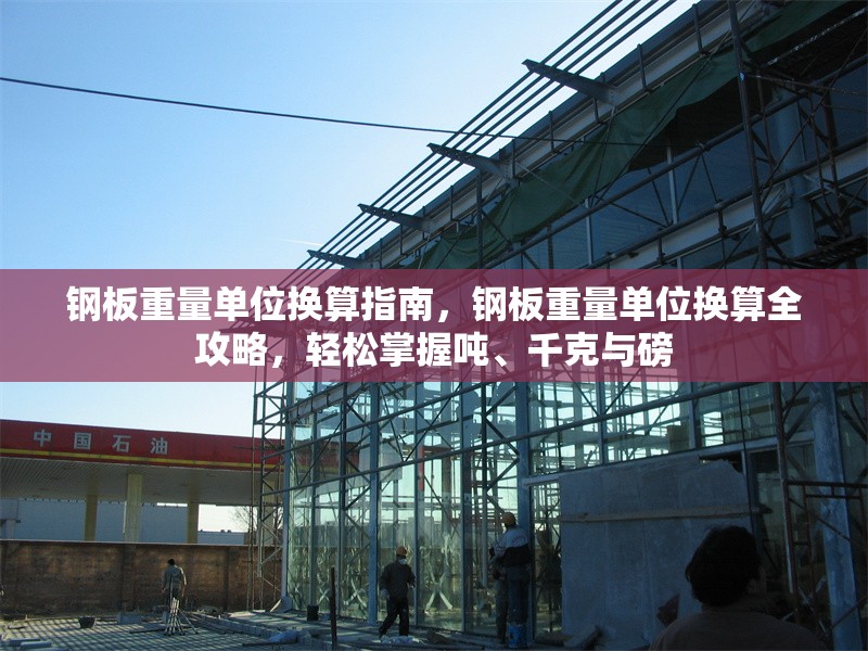 鋼板重量單位換算指南，鋼板重量單位換算全攻略，輕松掌握噸、千克與磅 行業(yè)新聞 第1張