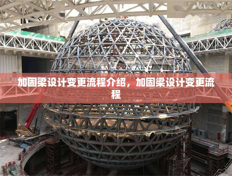 加固梁設(shè)計(jì)變更流程介紹，加固梁設(shè)計(jì)變更流程 行業(yè)新聞 第1張