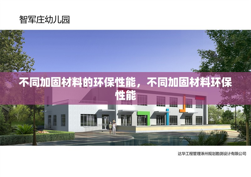 不同加固材料的環(huán)保性能，不同加固材料環(huán)保性能