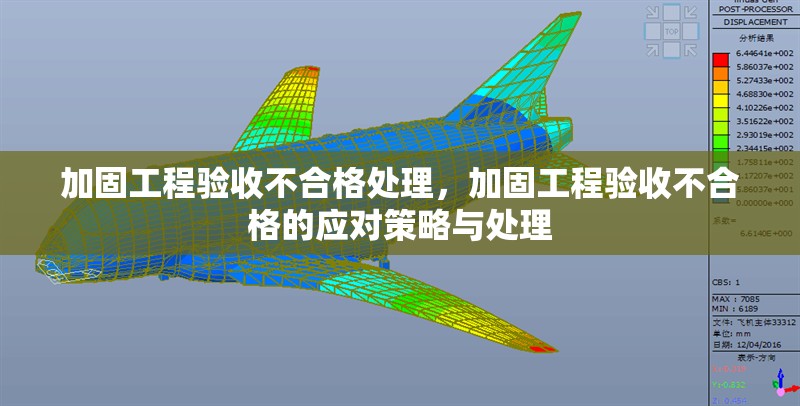 加固工程驗收不合格處理，加固工程驗收不合格的應(yīng)對策略與處理 行業(yè)新聞 第1張