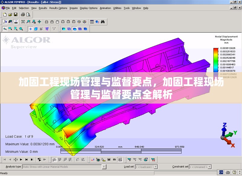 加固工程現(xiàn)場管理與監(jiān)督要點，加固工程現(xiàn)場管理與監(jiān)督要點全解析 行業(yè)新聞 第1張
