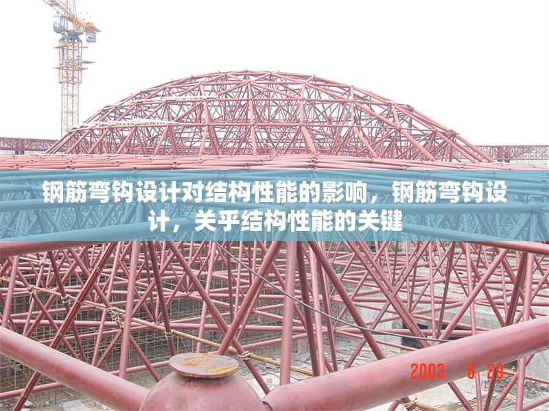 鋼筋彎鉤設(shè)計(jì)對(duì)結(jié)構(gòu)性能的影響，鋼筋彎鉤設(shè)計(jì)，關(guān)乎結(jié)構(gòu)性能的關(guān)鍵 行業(yè)新聞 第1張