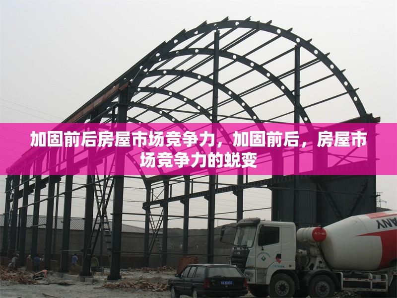 加固前后房屋市場競爭力，加固前后，房屋市場競爭力的蛻變 行業(yè)新聞 第1張