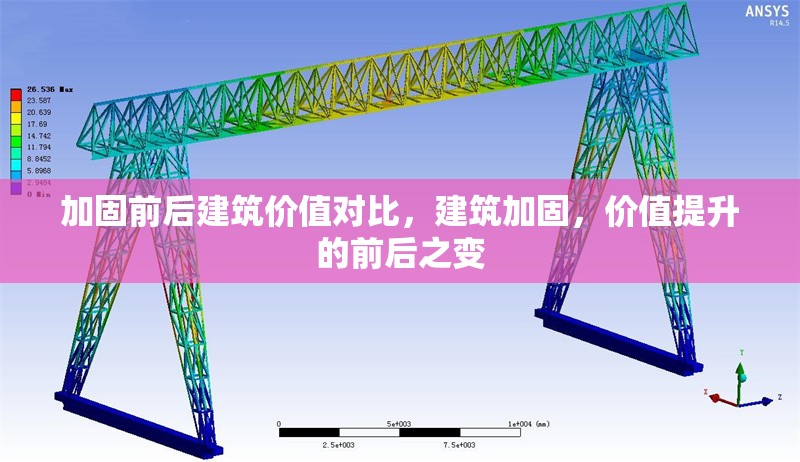 加固前后建筑價值對比，建筑加固，價值提升的前后之變 行業(yè)新聞 第1張
