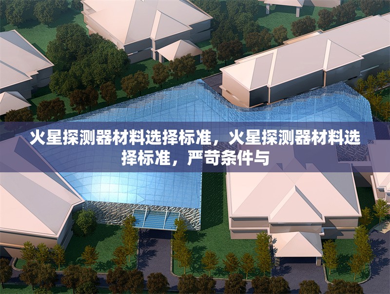 火星探測器材料選擇標(biāo)準(zhǔn)，火星探測器材料選擇標(biāo)準(zhǔn)，嚴苛條件與