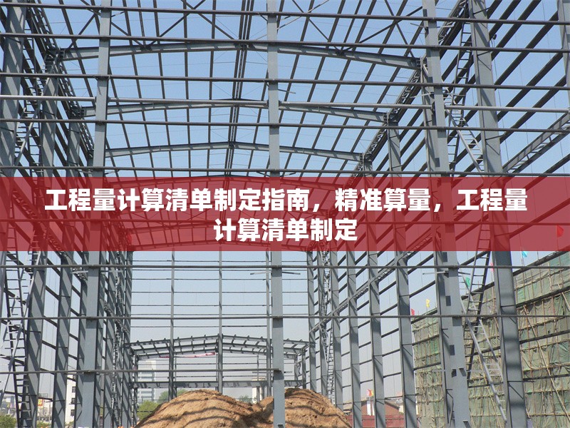 工程量計(jì)算清單制定指南，精準(zhǔn)算量，工程量計(jì)算清單制定