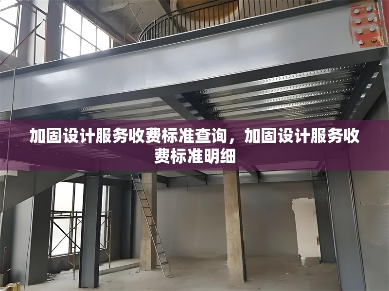 加固設(shè)計服務(wù)收費標(biāo)準(zhǔn)查詢，加固設(shè)計服務(wù)收費標(biāo)準(zhǔn)明細(xì) 行業(yè)新聞 第1張