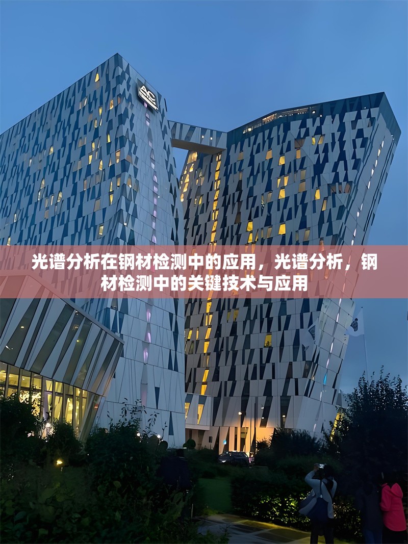 光譜分析在鋼材檢測中的應用，光譜分析，鋼材檢測中的關鍵技術與應用