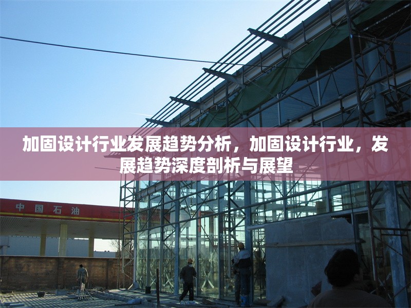 加固設計行業(yè)發(fā)展趨勢分析，加固設計行業(yè)，發(fā)展趨勢深度剖析與展望 行業(yè)新聞 第1張