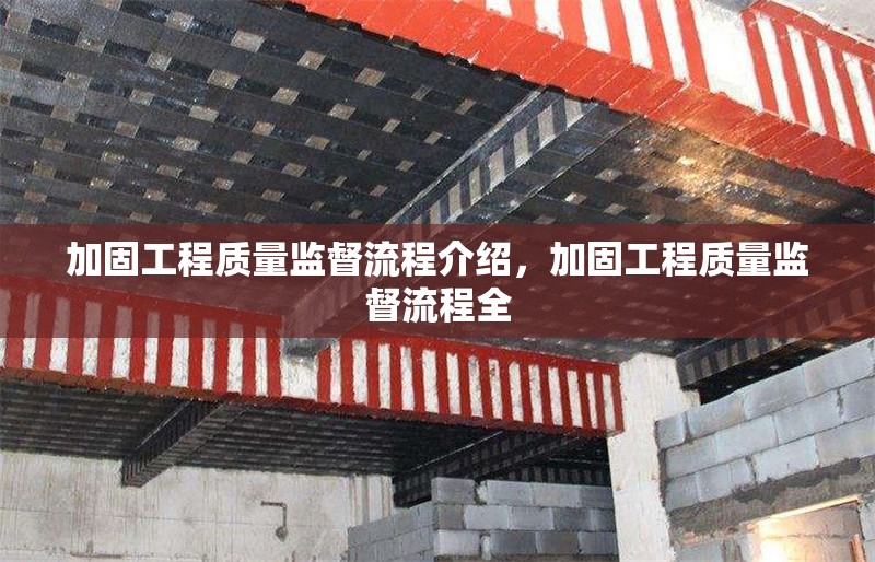 加固工程質(zhì)量監(jiān)督流程介紹，加固工程質(zhì)量監(jiān)督流程全 行業(yè)新聞 第1張