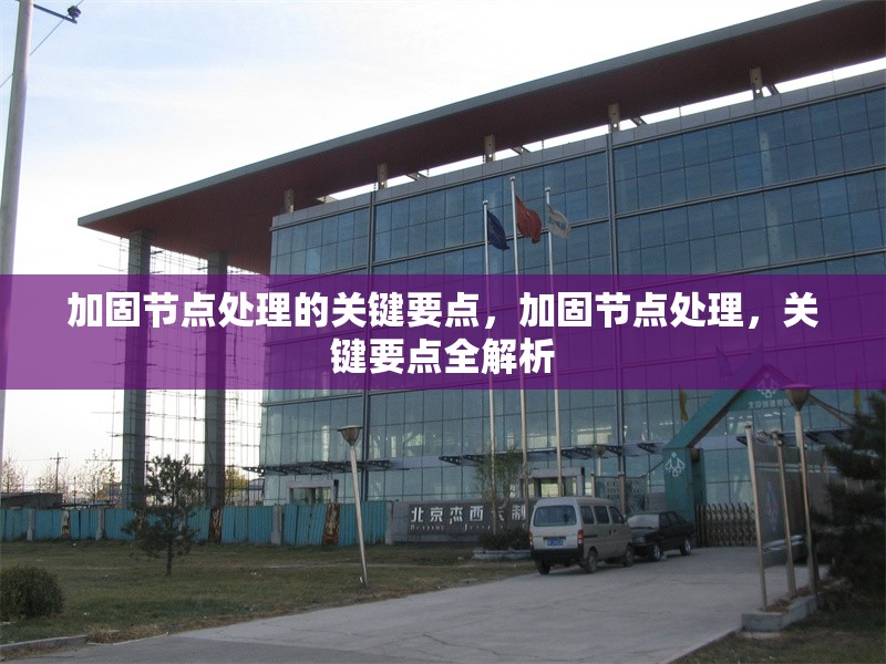 加固節(jié)點處理的關鍵要點，加固節(jié)點處理，關鍵要點全解析 行業(yè)新聞 第1張