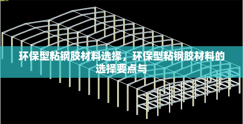 環(huán)保型粘鋼膠材料選擇，環(huán)保型粘鋼膠材料的選擇要點(diǎn)與 行業(yè)新聞 第1張